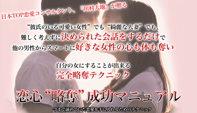 彼氏持ちの彼女を奪う方法 川村大地さんの恋心 略奪 成功マニュアル 内容